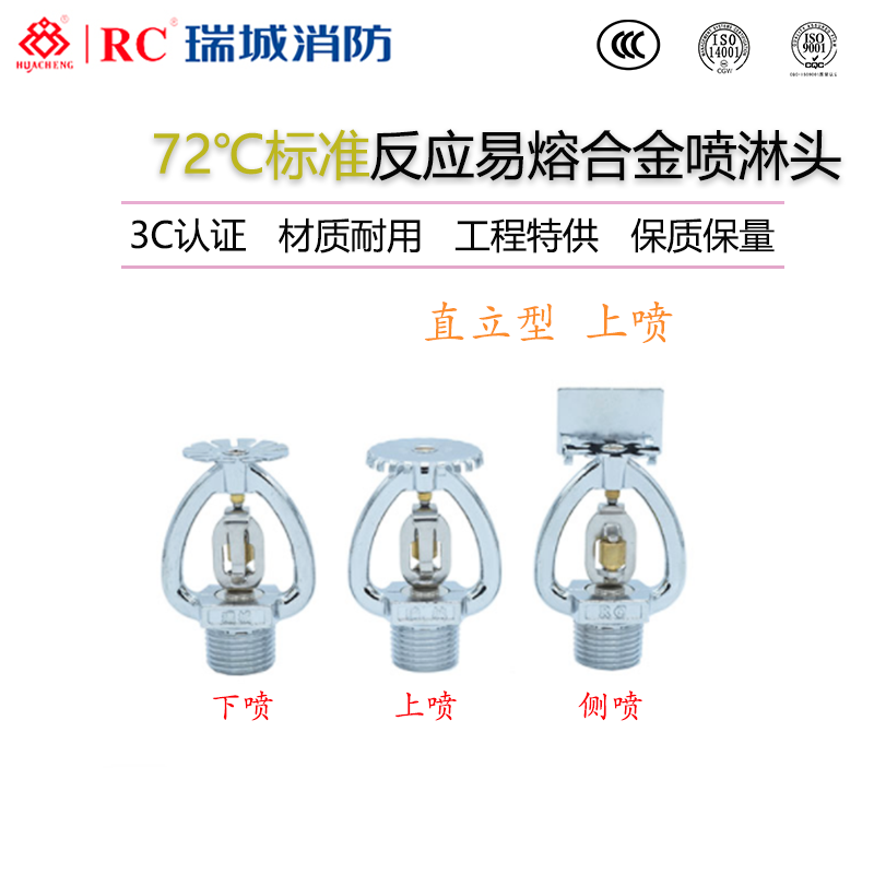 瑞城易熔合金直立型标准响应消防喷淋头ZSTZ15-72度上喷 3C认证