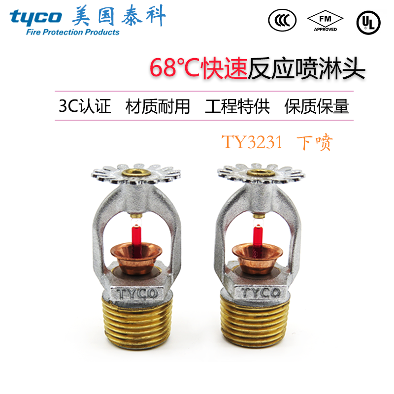 TY3231美国泰科3mm快速响应下垂型消防喷淋头K80-68度下喷 FM/3C