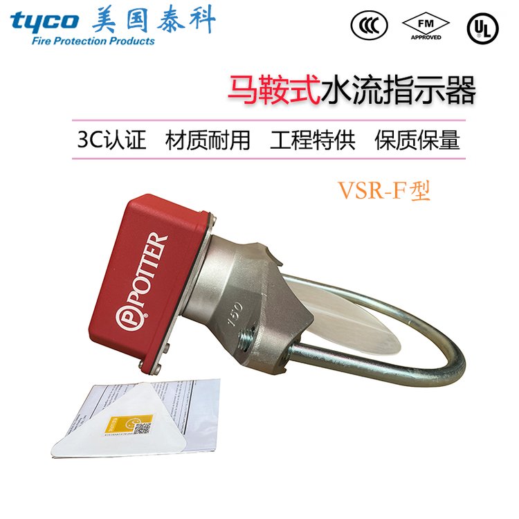 泰科威景马鞍式水流指示器 POTTER保特VSR-F水流指示器 FM/UL认证