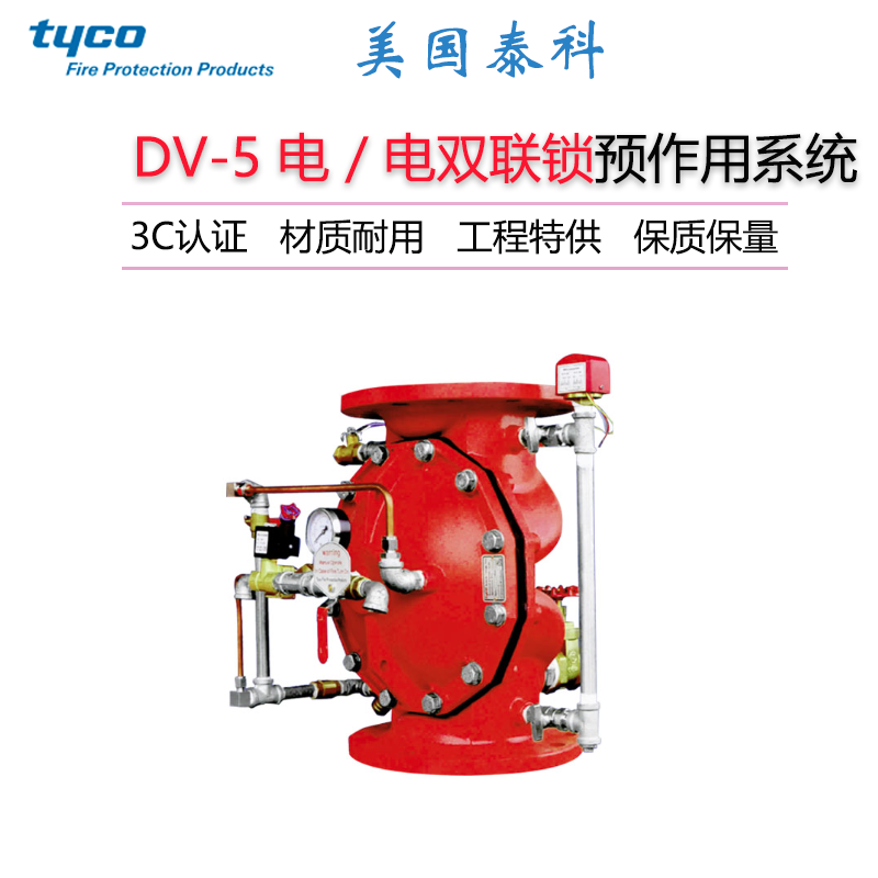 泰科DV-5电电双联锁预作用系统FM认证DN40-DN200电启动预作用可靠