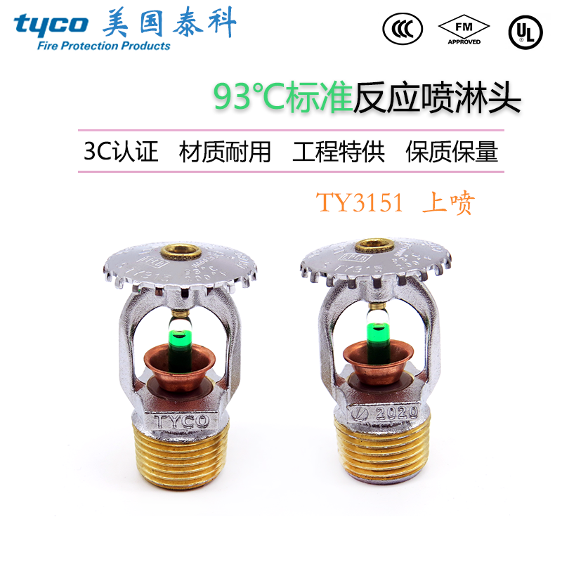 TY3151美国泰科5mm直立式标准响应消防喷淋头K80-93度上喷 FM/3C