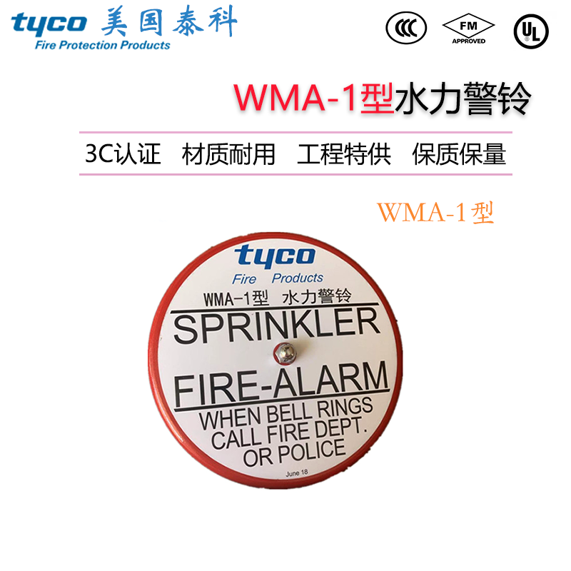 美国泰科湿式报警器水力警铃WMA-1型穿墙式水力警铃FM认证