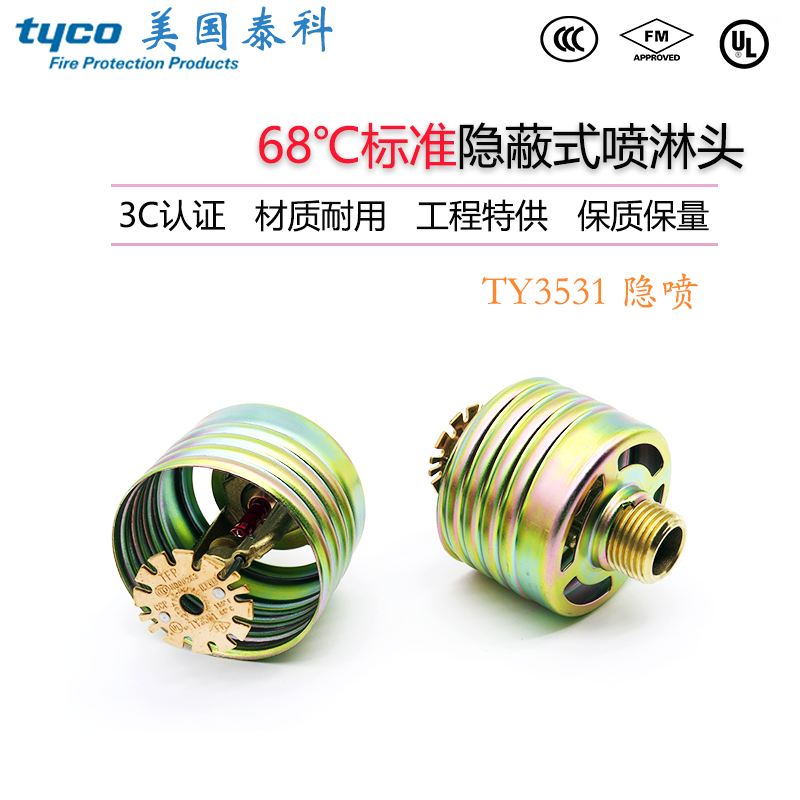 TY3551美国泰科标准响应隐蔽式消防喷淋头ZSTDY15-68度隐喷FM/3C