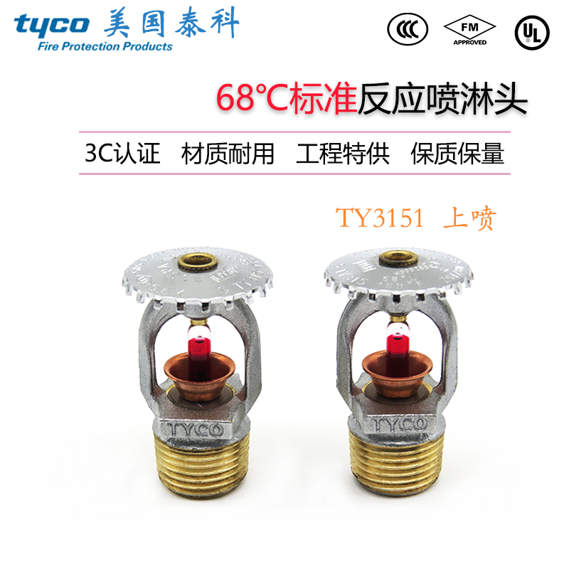 TY3151美国泰科消防喷淋头5mm上喷ZSTX15-68度直立型喷淋头FM认证
