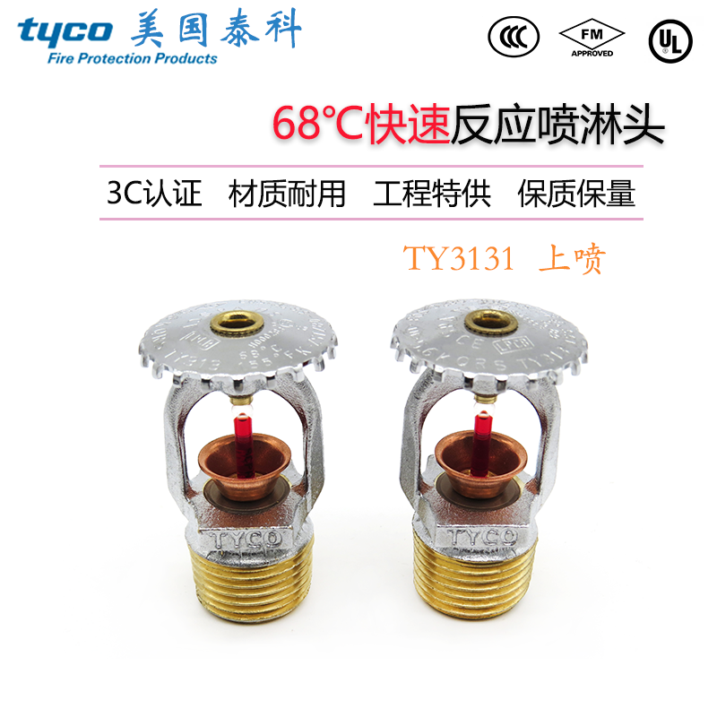 TY3131美国泰科3mm68℃快速响应直立型消防喷淋头K80-68度上喷FM
