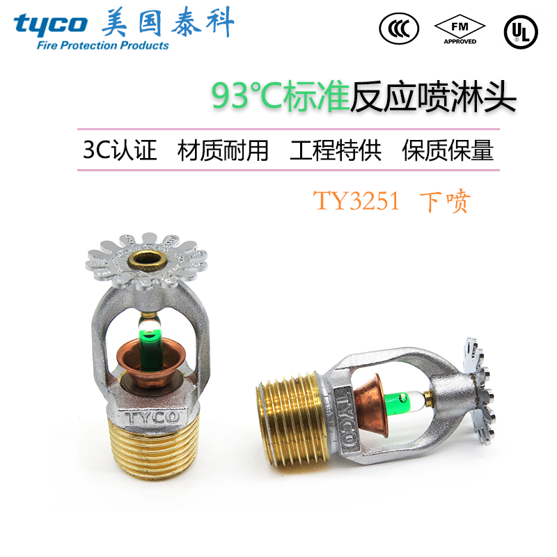 TY3251美国泰科5mm标准响应下垂式消防喷淋头K80-93度下喷 FM/3C
