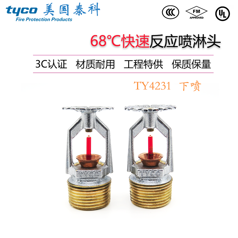 TY4231美国泰科3mm快速响应下垂型消防喷淋头K115-68度下喷FM/3C