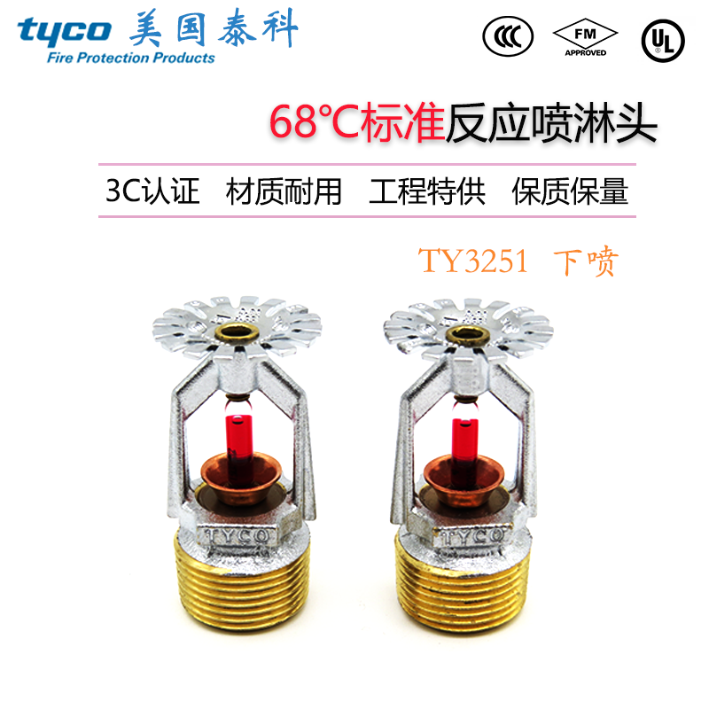 TY3251泰科K80-68度标准响应下垂型消防喷淋头68℃标准下喷FM认证