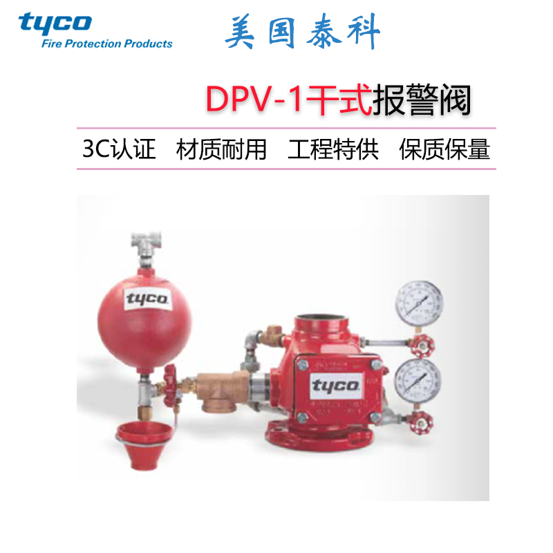 TYCO泰科FM认证干式报警阀DPV-1干式阀门UL认证湿式报警阀