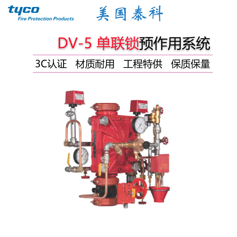 美国泰科电启动DV-5 带气压监测单联锁预作用系统FM认证 唯特利 威景