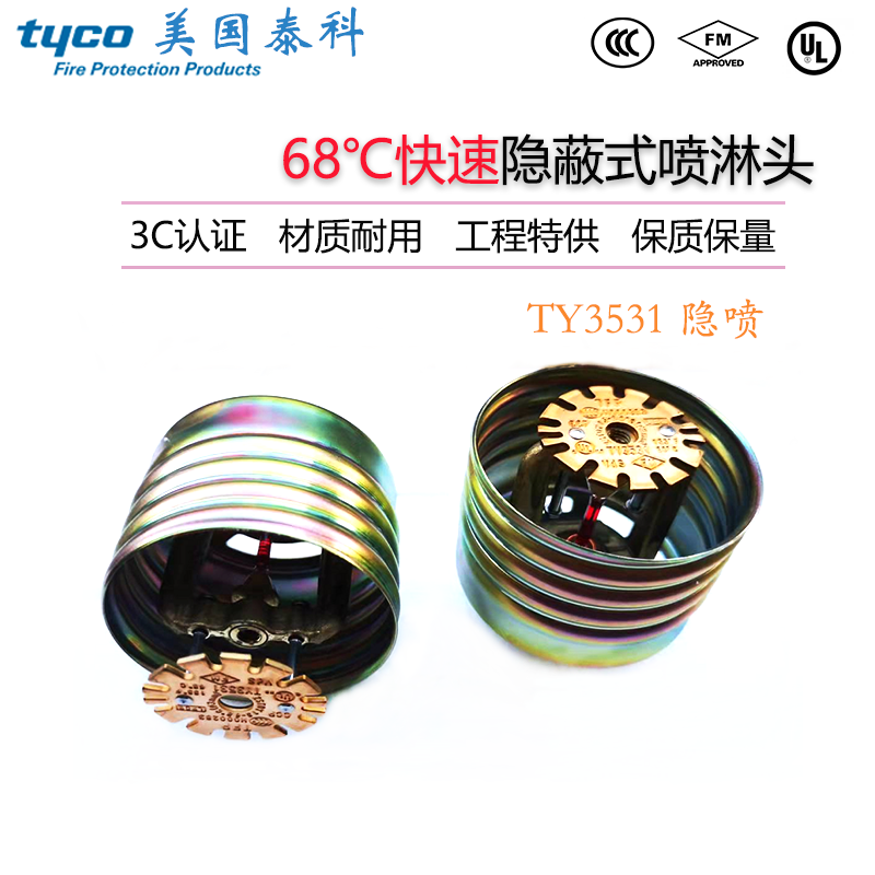 TY3531美国泰科消防ZSTDY15-68度隐蔽式喷淋头泰科快速隐喷FM认证