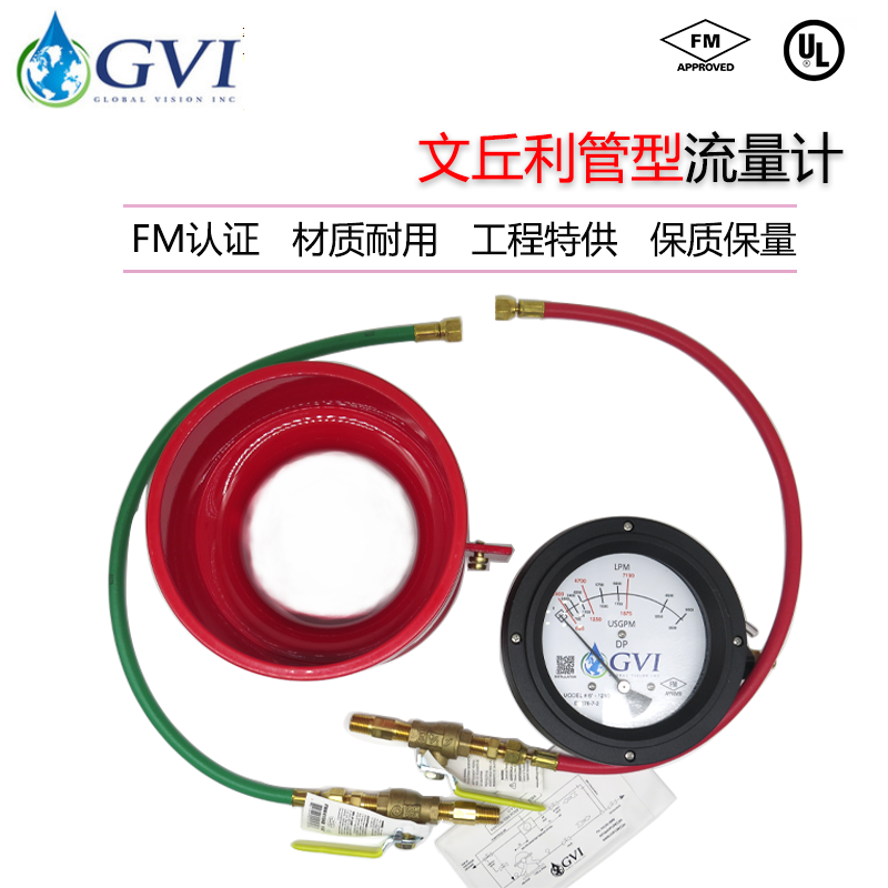 Global Vision文丘利管型流量计沟槽连接工程专用美国泰科FM认证