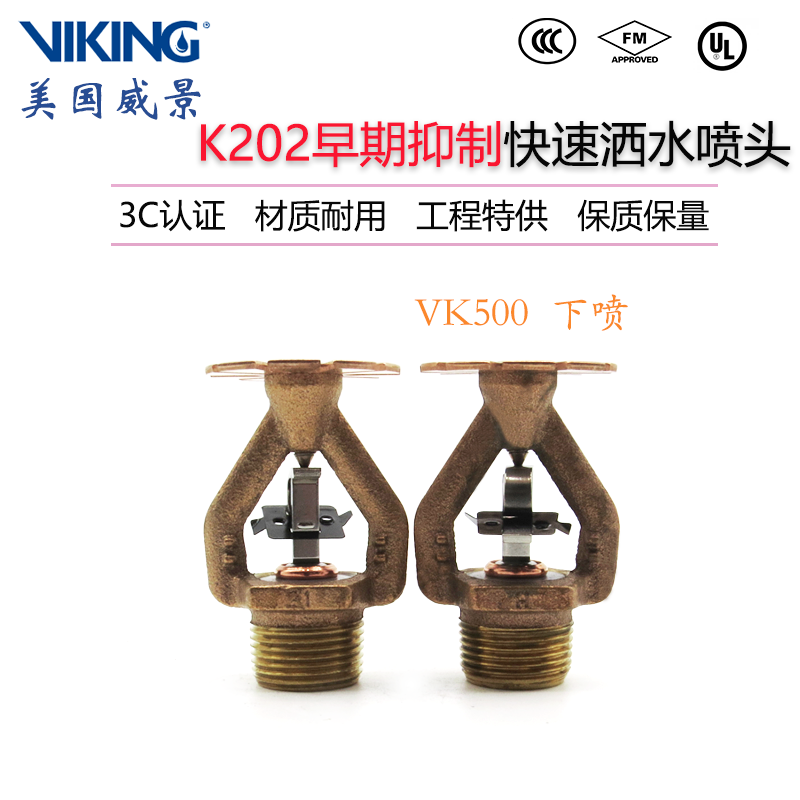 VK503威景ESFR早期抑制快速反应下垂型消防喷淋头K242-74度下喷FM
