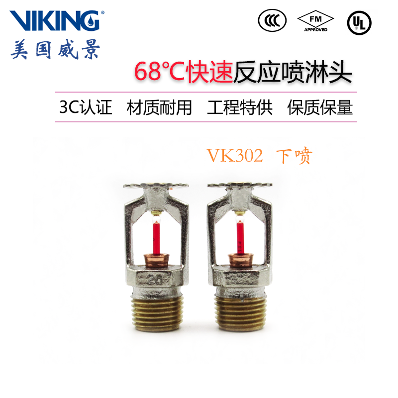 VK302威景3mm快速反应下垂型消防喷淋头K80-68度下喷DN15 FM认证