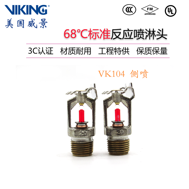 VK104威景5mm标准反应水平型消防喷淋头K80-68度侧喷DN15 FM认证