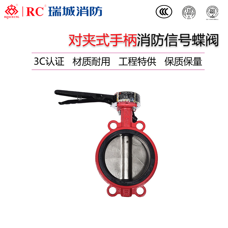 瑞安长城对夹式手柄信号蝶阀ZSXF-D 瑞城消防 3C认证 ZSXF-D 金盾 泰科