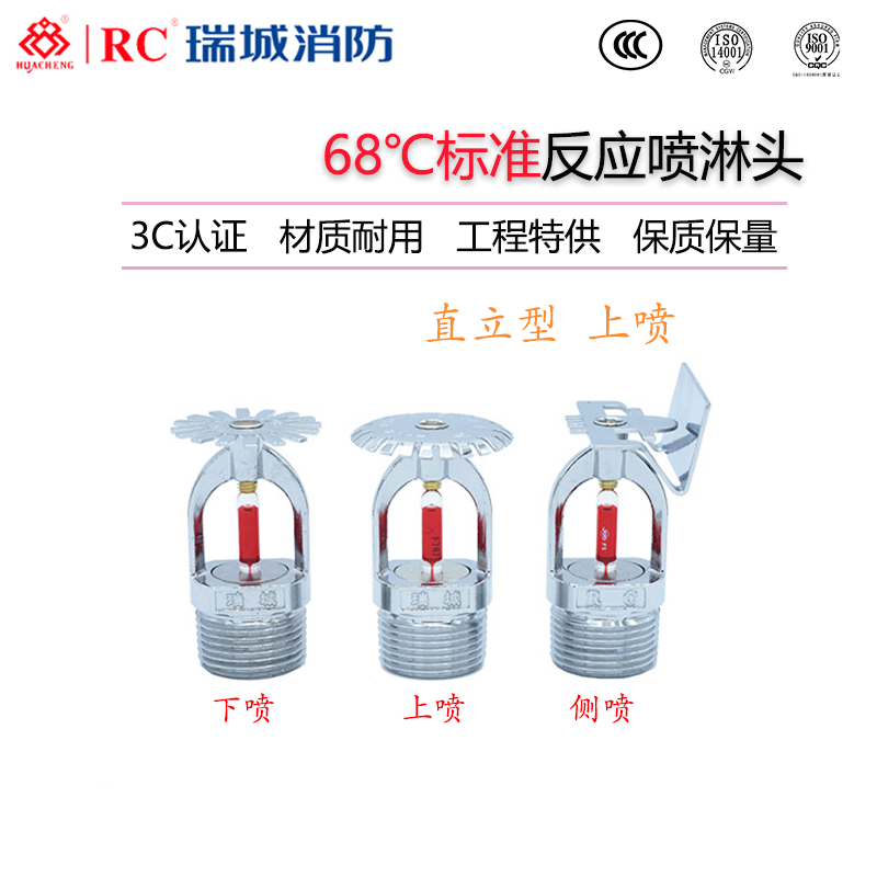 瑞城直立型标准响应消防喷淋头ZSTZ15-68度上喷DN15/DN20 3C认证
