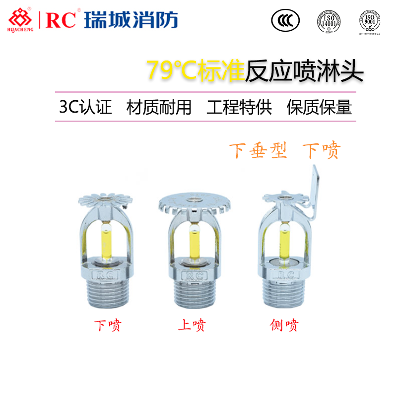 瑞城下垂型标准响应消防喷淋头ZSTX15-79度下喷DN15喷头 3C认证